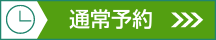 通常予約