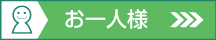 お一人様