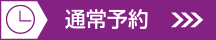 通常予約