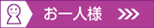 お一人様
