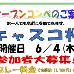 2026年6月4日(木)キャスコ杯