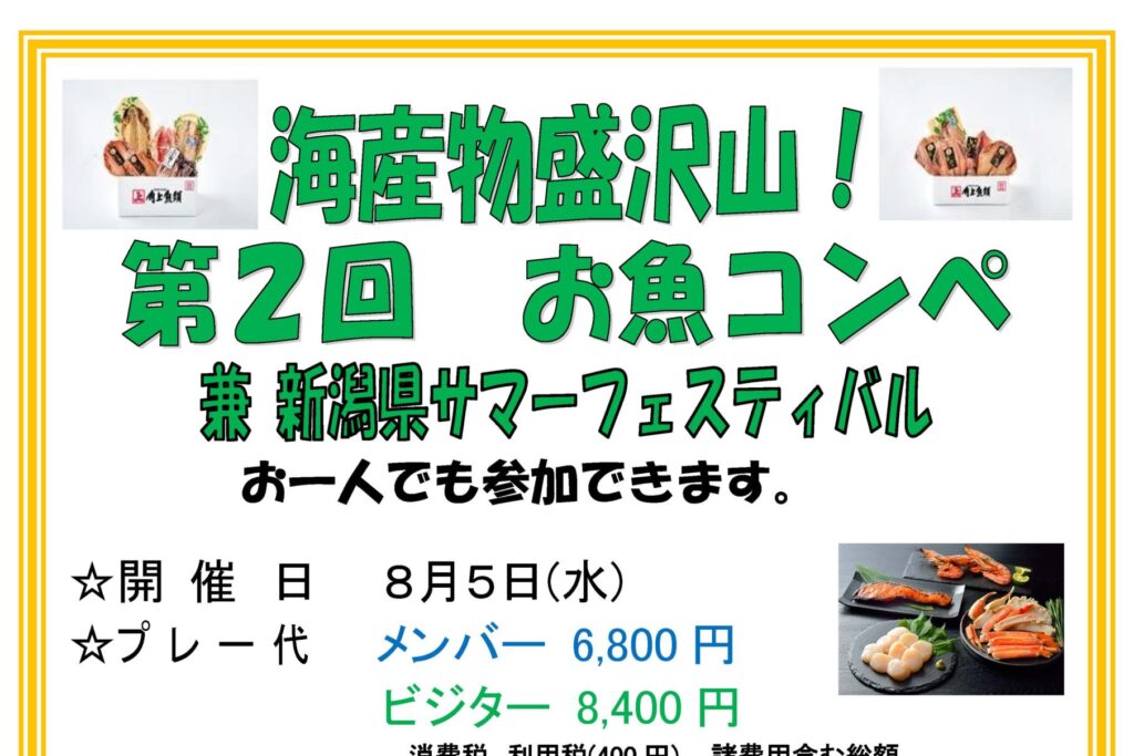 2026年8月5日(水) 海産物盛沢山！第２回お魚コンペ兼新潟県サマーフェスティバル