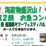 2026年8月5日(水) 海産物盛沢山！第２回お魚コンペ兼新潟県サマーフェスティバル