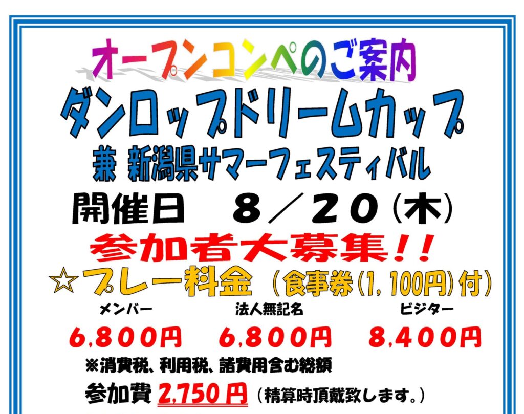 2026年8月20日(木) ダンロップドリームカップ兼新潟県サマーフェスティバル