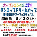 2026年8月20日(木) ダンロップドリームカップ兼新潟県サマーフェスティバル
