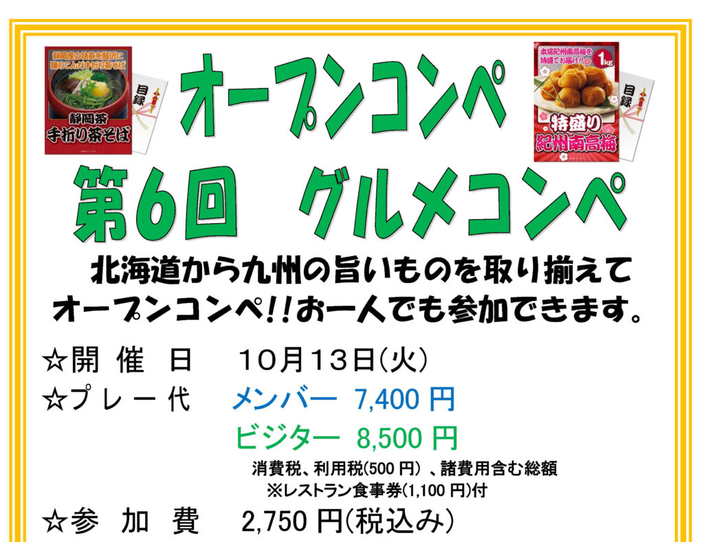 2026年10月13日(火)　第６回　グルメコンペ