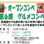 2026年10月13日(火)　第６回　グルメコンペ