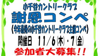 11月6日（木）・７（金）　謝恩コンペ