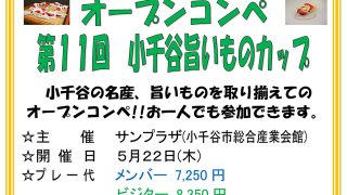 ５月２１日（木）第１１回小千谷うまいものカップ