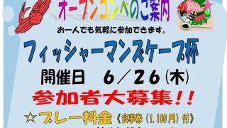 ６月２６日（木）フィッシャーマンズケープ杯