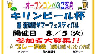 ８月５日（火）キリンビール杯