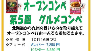 10月16日（木）第５回グルメコンペ