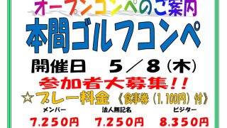 ５月８日（木）本間ゴルフコンペ