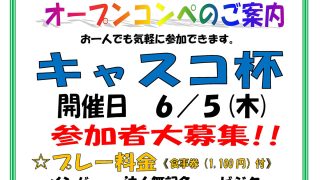 ６月５日（木）キャスコ杯