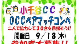 9月18日（木）OCCペアマッチコンペ